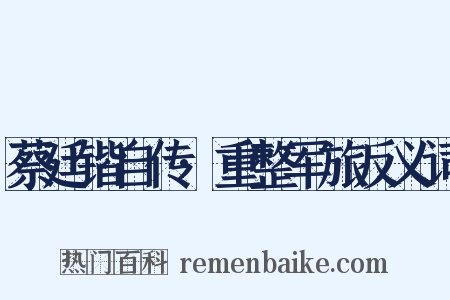 蔡廷锴自传·重整军旅反义词是什么意思的图片